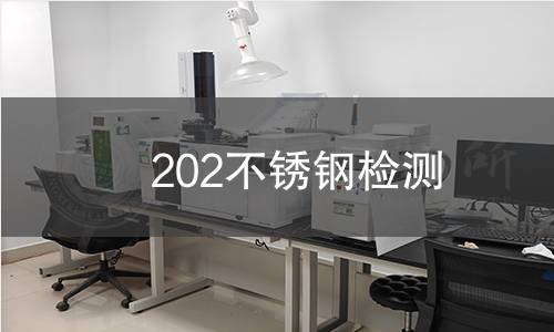 202不銹鋼檢測(cè)