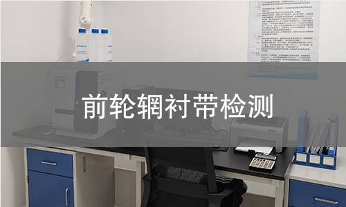 前輪輞襯帶檢測(cè)