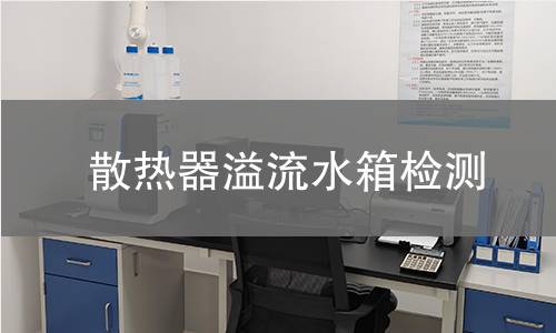 散熱器溢流水箱檢測(cè)