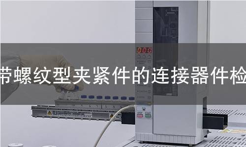 帶螺紋型夾緊件的連接器件檢測