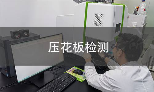 壓花板檢測(cè)