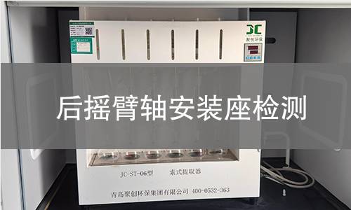 后搖臂軸安裝座檢測