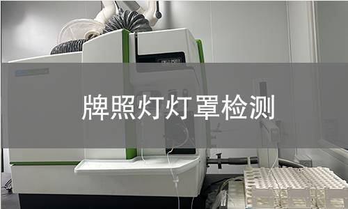 牌照燈燈罩檢測 牌照燈燈罩檢測