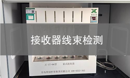 接收器線束檢測 接收器線束檢測