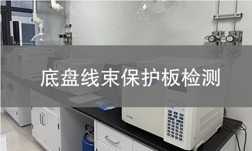 底盤線束保護(hù)板檢測(cè)