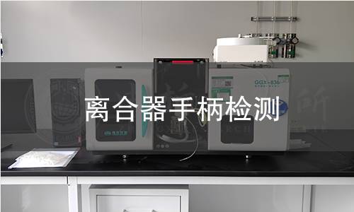 離合器手柄檢測(cè)