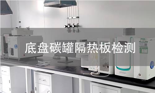 底盤碳罐隔熱板檢測