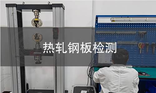 熱軋鋼板檢測