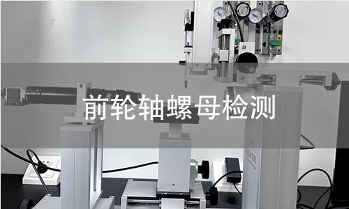 前輪軸螺母檢測