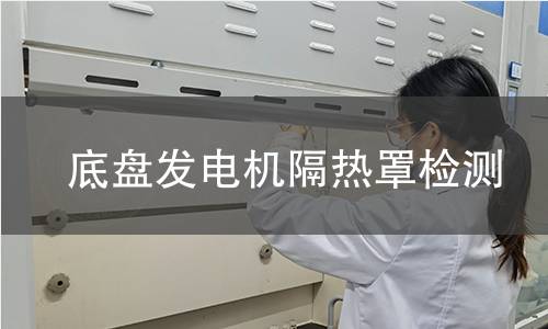 底盤發(fā)電機(jī)隔熱罩檢測(cè)