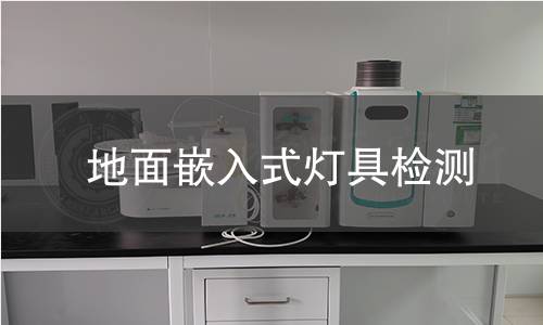 地面嵌入式燈具檢測(cè)