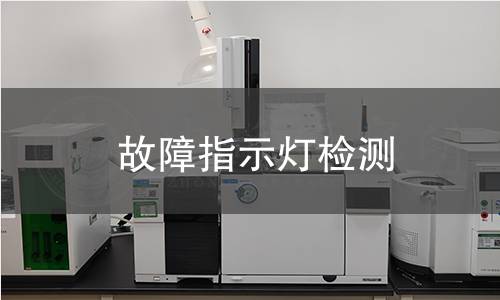 故障指示燈檢測