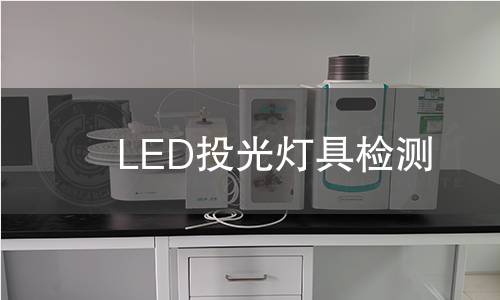 LED投光燈具檢測