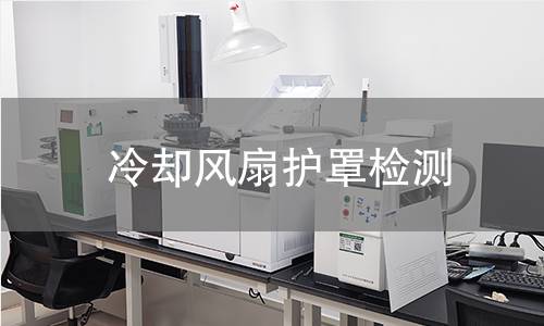 冷卻風扇護罩檢測