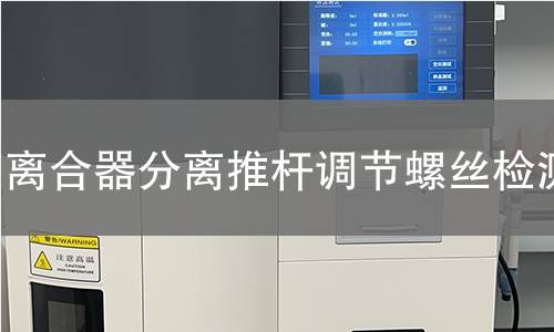 離合器分離推桿調(diào)節(jié)螺絲檢測