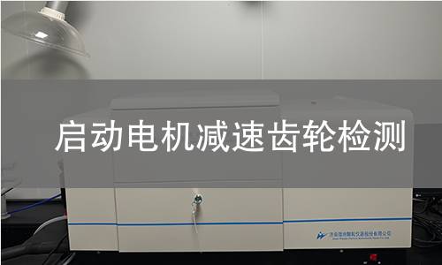 啟動電機減速齒輪檢測