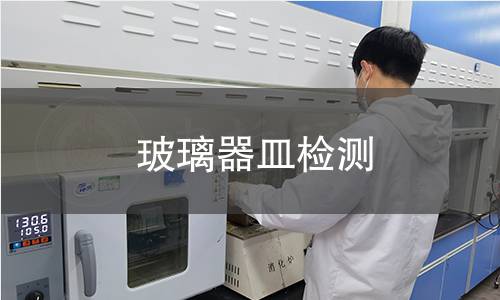 玻璃器皿檢測(cè)