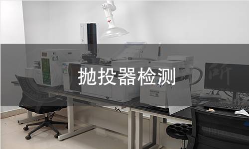 拋投器檢測(cè)