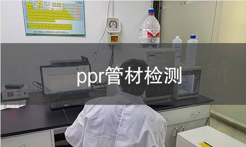 ppr管材檢測(cè)