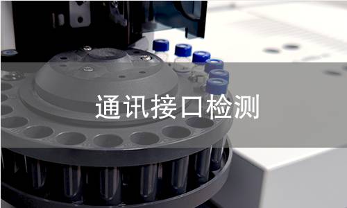 通訊接口檢測 通訊接口檢測