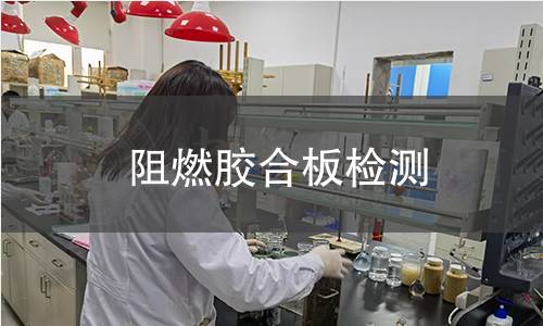 阻燃膠合板檢測