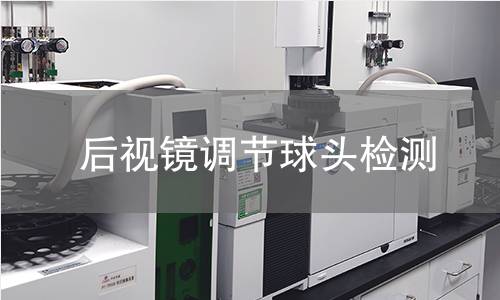 后視鏡調(diào)節(jié)球頭檢測(cè)