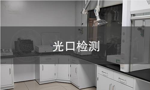 光口檢測(cè) 光口檢測(cè)