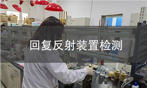 回復反射裝置檢測