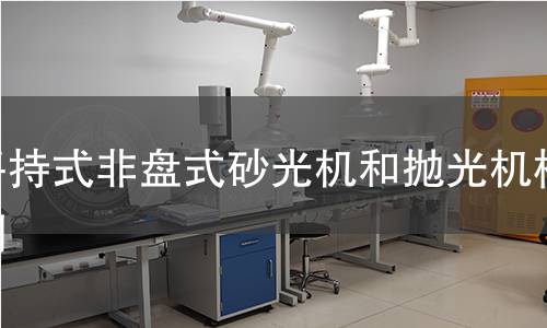 手持式非盤式砂光機(jī)和拋光機(jī)檢測(cè)