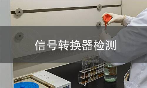 信號轉(zhuǎn)換器檢測 信號轉(zhuǎn)換器檢測
