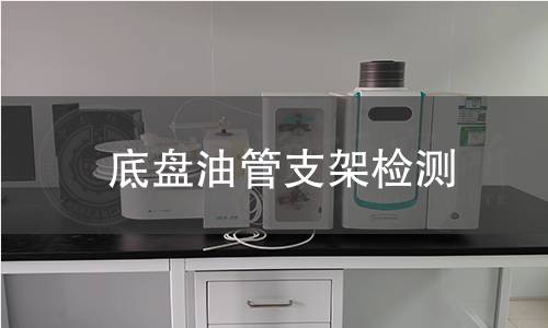 底盤油管支架檢測(cè)