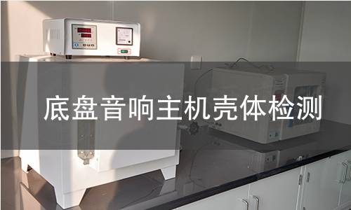 底盤音響主機(jī)殼體檢測