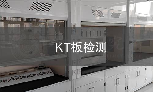 KT板檢測