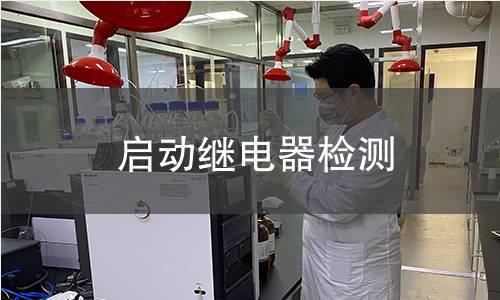 啟動繼電器檢測