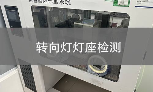 轉(zhuǎn)向燈燈座檢測(cè)