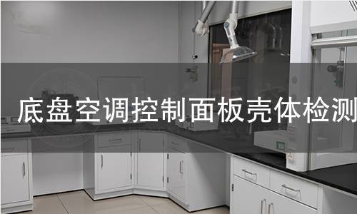 底盤空調(diào)控制面板殼體檢測(cè)