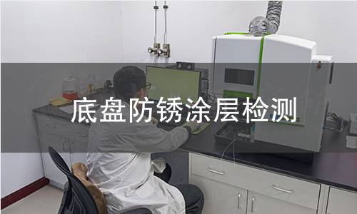 底盤防銹涂層檢測