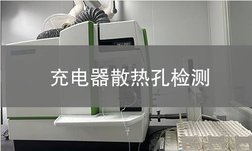 充電器散熱孔檢測