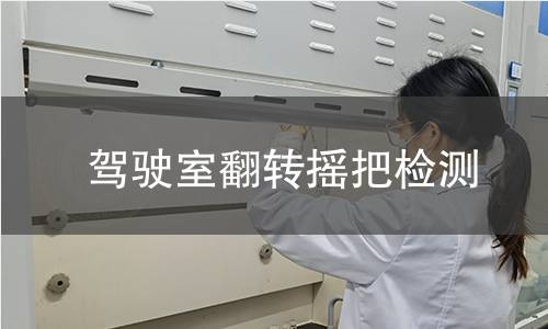 駕駛室翻轉(zhuǎn)搖把檢測(cè)