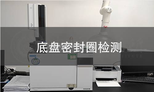 底盤密封圈檢測