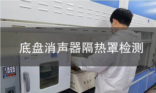 底盤消聲器隔熱罩檢測