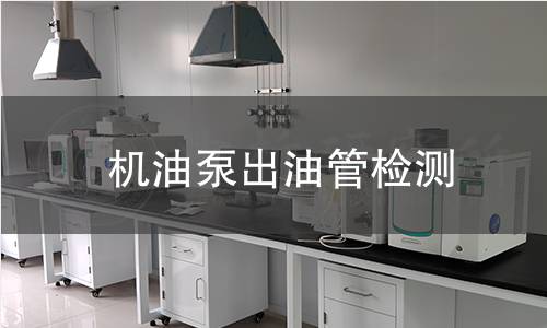 機(jī)油泵出油管檢測