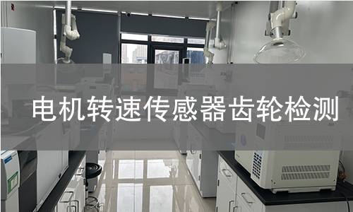 電機轉(zhuǎn)速傳感器齒輪檢測