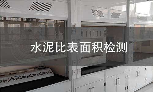 水泥比表面積檢測