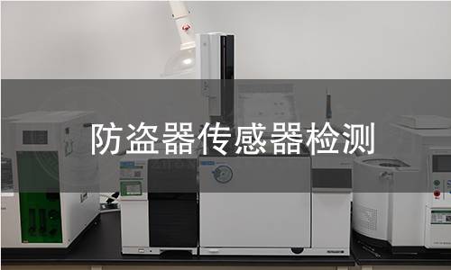 防盜器傳感器檢測