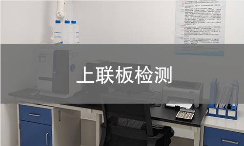 上聯(lián)板檢測