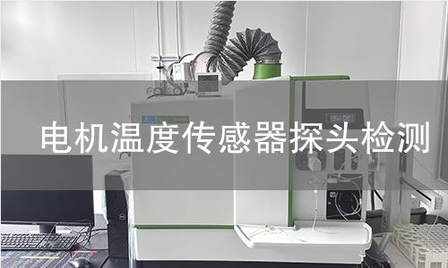 電機溫度傳感器探頭檢測 電機溫度傳感器探頭檢測