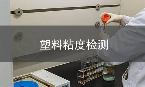 塑料粘度檢測(cè)