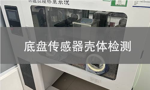 底盤傳感器殼體檢測