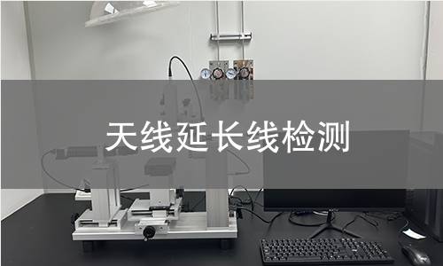天線延長(zhǎng)線檢測(cè)